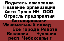 Водитель самосвала › Название организации ­ Авто-Транс НН, ООО › Отрасль предприятия ­ Автоперевозки › Минимальный оклад ­ 70 000 - Все города Работа » Вакансии   . Чувашия респ.,Чебоксары г.